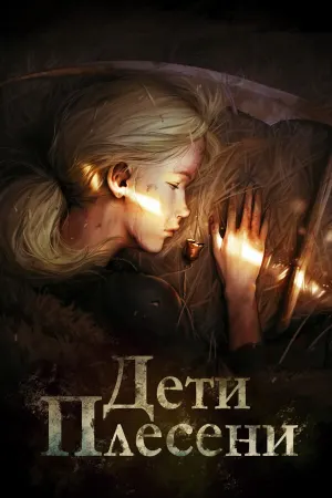 Дети Плесени