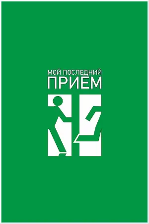 Мой последний приём