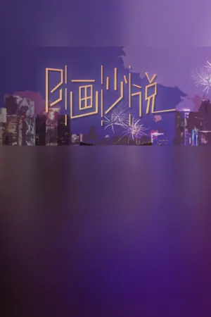 B画少说