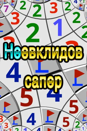 Неевклидов сапер