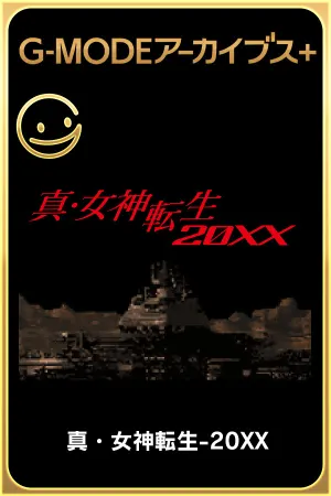 G-MODEアーカイブス+ 真・女神転生-20XX