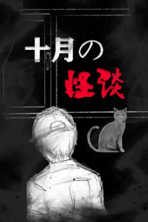 十月怪谈-Insane Rules