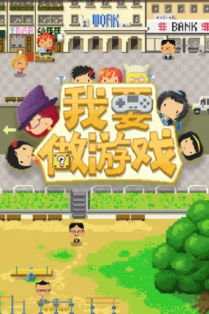 Game Studio Simulator（我要做游戏）