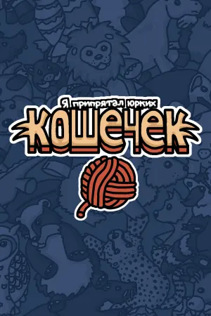 Я припрятал юрких кошечек