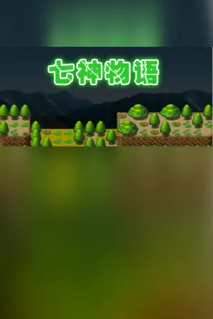 The story of Gods 七神物语