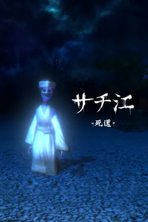 サチ江 -死道-/Sachie -Death Road-