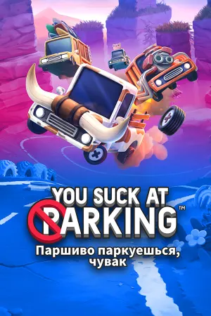 Паршиво паркуешься, чувак