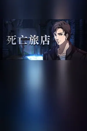 死亡旅店 / Death Inn