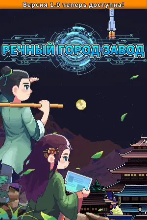 Речной Город Завод