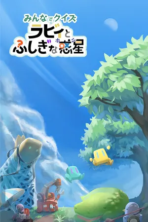Minna de Kuizu Rabi to Fushigina Wakusei