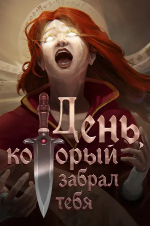 День, который забрал тебя