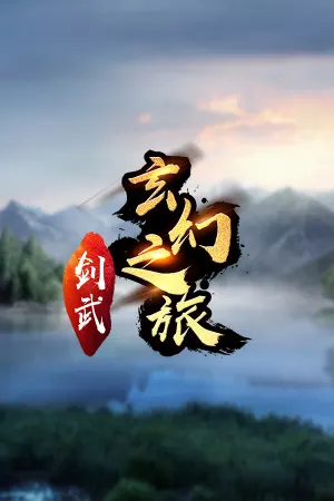 Jianwu Xuanhuan Zhi Lü