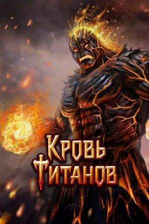 Blood of Titans