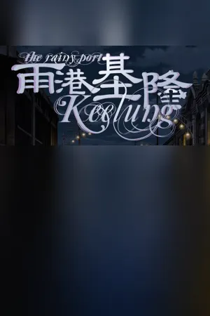 The Rainy Port Keelung 雨港基隆