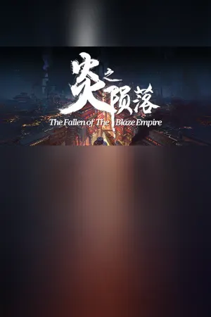 炎之陨落 The Fallen of The Blaze Empire