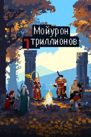 Мой урон 7 триллионов