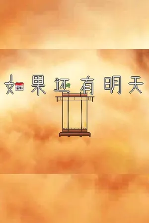 如果还有明天 If I Still Had Tomorrow