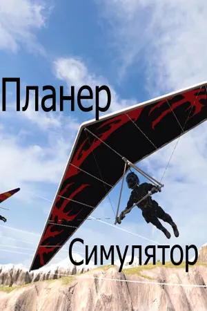 Планер Симулятор