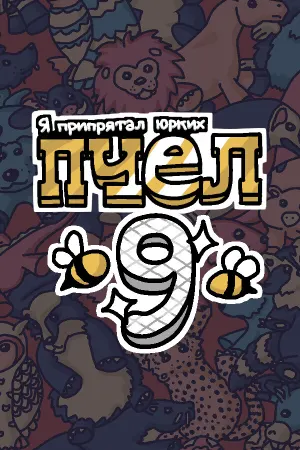 Я припрятал юрких пчел 9