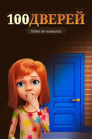 100 дверей: Побег из комнаты