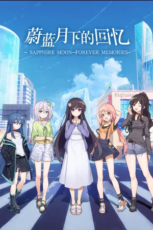 蔚蓝月下的回忆~SAPPHIRE MOON-FOREVER MEMORIES
