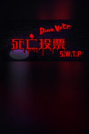 死亡投票_Death Voting Game