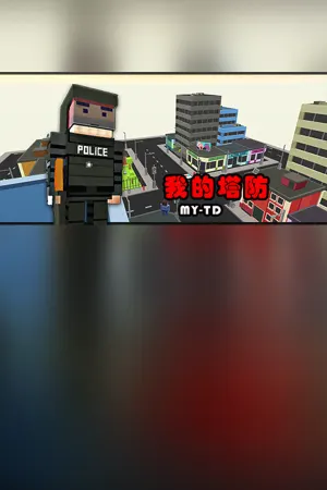 MyTD 我的塔防