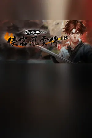 侠客风云传前传(Tale of Wuxia:The Pre-Sequel)