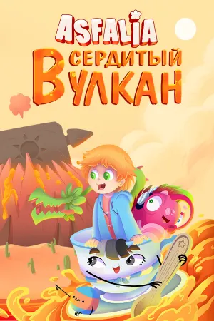 Asfalia: Сердитый вулкан