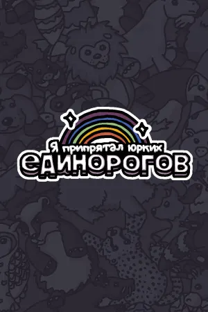 Я спрятал шустрых единорогов