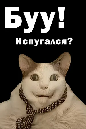 Буу! Испугался?