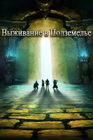 Выживание в Подземелье