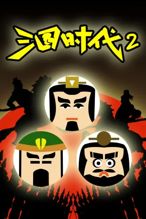 Sanguo Shidai 2