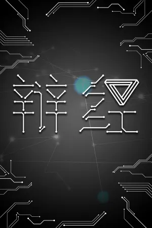 辩经[Yo_Choice!!!!!]