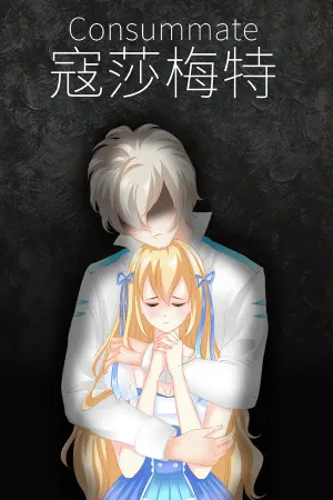 寇莎梅特：困世迷情 Consummate:Missing World