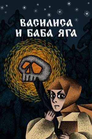 Василиса и Баба Яга