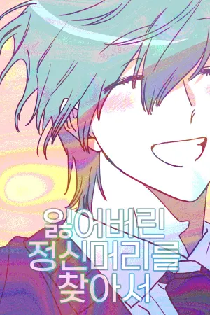 Ireobeorin Jeongsinmeorireul Chajaseo