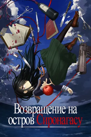 Возвращение на остров Сиронагасу