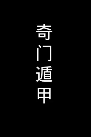 Qimen Dunjia