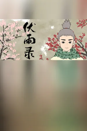 Fu Yu Lu: Shaonian Pian