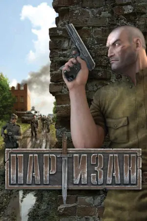 Партизан