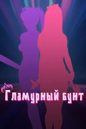 Гламурный бунт