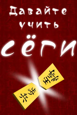 Давайте учить сёги