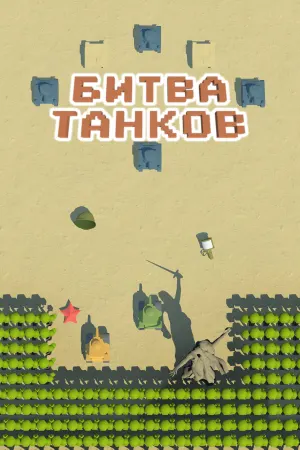 Битва танков