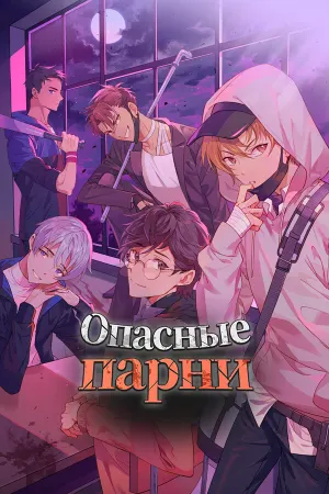 Опасные парни:отомэ-триллер