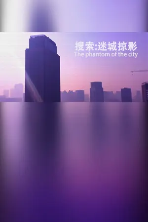 搜索·迷城掠影/The phantom of the city
