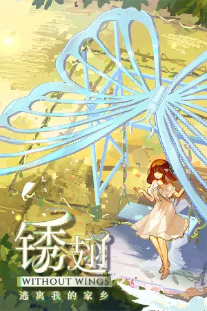 锈翅 逃离我的家乡 Without Wings