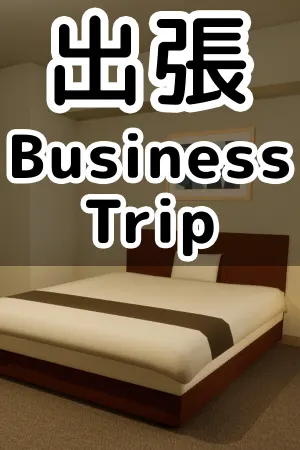 出張 Business trip