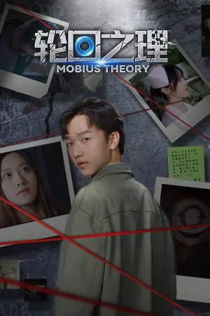 轮回之理-MOBIUS THEORY