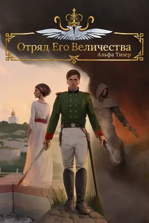 Отряд Его Величества